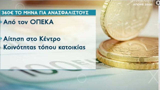 ΟΠΕΚΑ: Επίδομα 360 ευρώ σε ανασφάλιστους! Δικαιούχοι και προϋποθέσεις (Video)