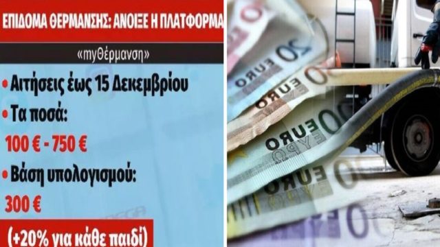 Επίδομα θέρμανσης: Μέχρι τις 10 Δεκεμβρίου οι πρώτες πληρωμές – Οι δικαιούχοι και τα κριτήρια χορήγησης (Video)