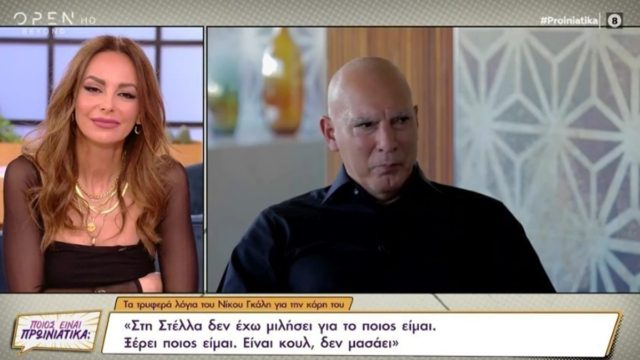Συγκινεί η εξομολόγηση του Νίκου Γκάλη για την κόρη του: «Στη γέννησή της δάκρυσα – Δεν της έχω μιλήσει για το ποιος είμαι»