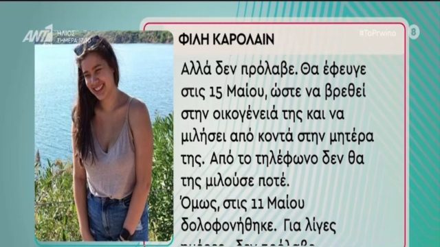 Γλυκά Νερά: «Για λίγες ημέρες δεν πρόλαβε…» – Σοκαριστική αποκάλυψη από φίλη της Καρολάιν (Video)