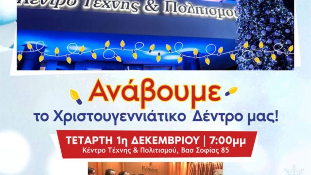 Η Κοινωφελής Επιχείρηση του Δήμου Αμαρουσίου ανάβει το Χριστουγεννιάτικο Δέντρο και στέλνει μήνυμα ελπίδας και αισιοδοξίας