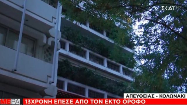 Κολωνάκι: Μάχη για να κρατηθεί στη ζωή δίνει η 13χρονη – Οι τελευταίες πληροφορίες για την υγεία της