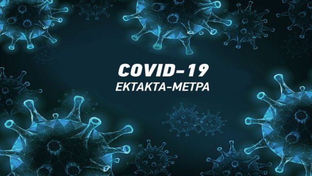 Πρόταση με νέα μέτρα «βόμβα»: «Παντού μάσκα και για τους εμβολιασμένους!»