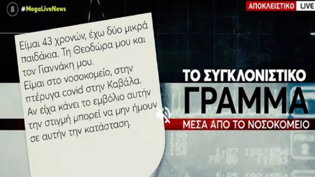 «Αν είχα κάνει το εμβόλιο μπορεί να μην ήμουν εδώ» – Συγκλονίζουν τα γράμματα 43χρονης πριν «σβήσει» από κορωνοϊό (Video)