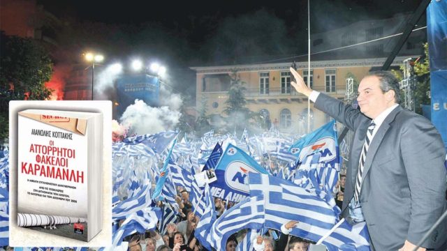 Ποιοι και πως πήγαν να «φάνε» τον Κώστα Καραμανλή; Οι «απόρρητοι φάκελοι» και το σκοτεινό παρασκήνιο