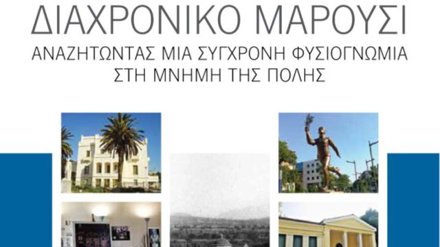 Διημερίδα του Δήμου Αμαρουσίου, με θέμα: «ΔΙΑΧΡΟΝΙΚΟ ΜΑΡΟΥΣΙ. Αναζητώντας μια Σύγχρονη Φυσιογνωμία στη Μνήμη της Πόλης»