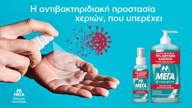 ΜΕΓΑ: Αντισηπτική λοσιόν χεριών για άμεση καθαριότητα και προστασία