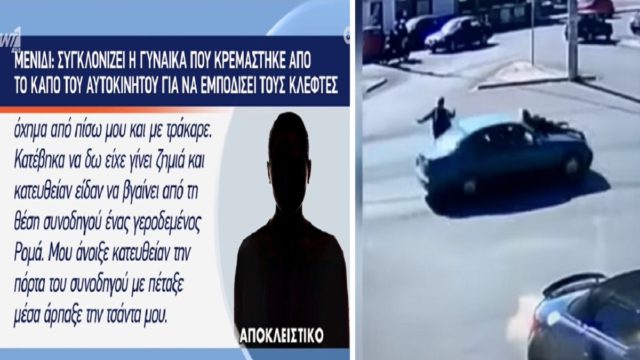 Μενίδι: Ανατριχιάζει η γυναίκα που «γαντζώθηκε» στο καπό των κλεφτών – «Προσπάθησαν να με σκοτώσουν» (Video)