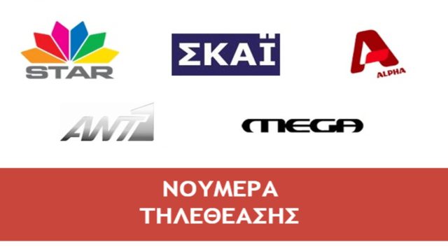Μεγάλος ανταγωνισμός στα νούμερα τηλεθέασης της Τρίτης 23/11 –  Ποιοι τα πήγαν καλύτερα