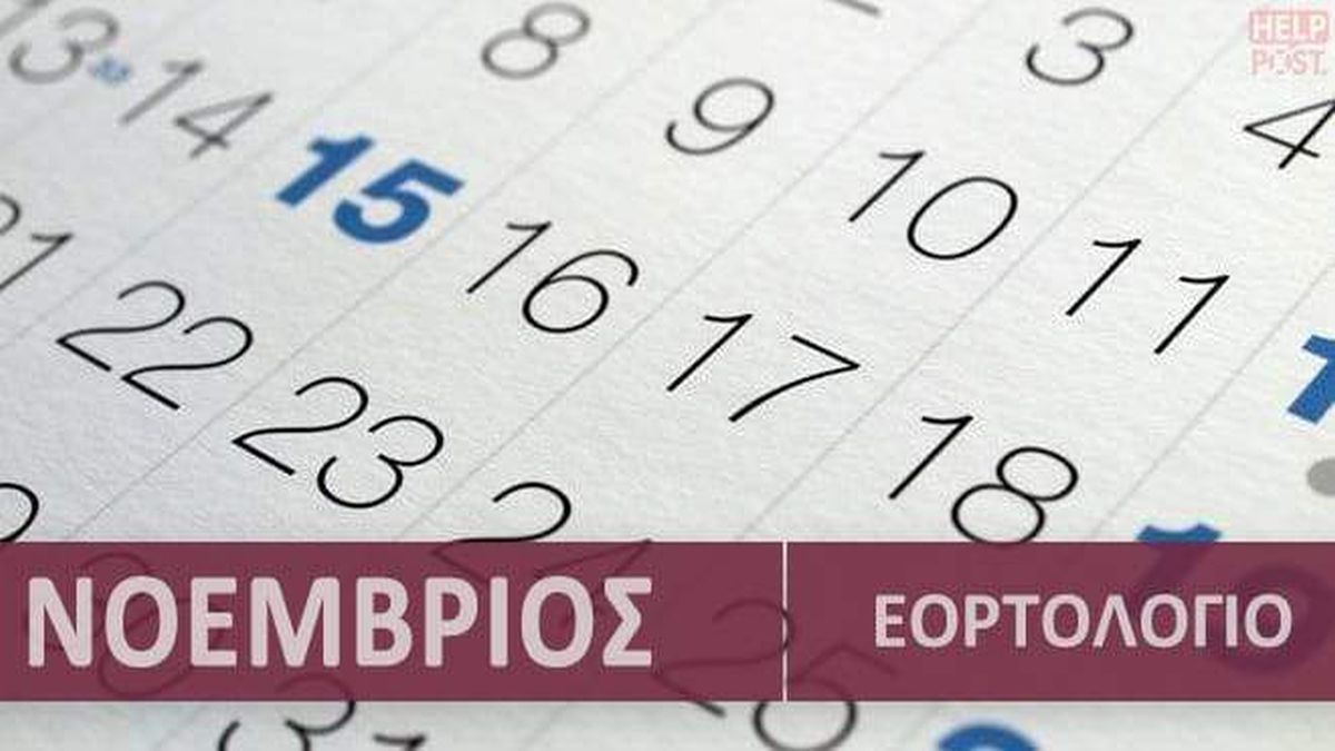 Ποιοι γιορτάζουν σήμερα, Δευτέρα 15 Νοεμβρίου, σύμφωνα με το εορτολόγιο;