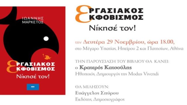 Παρουσίαση βιβλίου για τον Εργασιακό Εκφοβισμό: “Νίκησέ Τον” του Ιωάννη Μαρκέτου