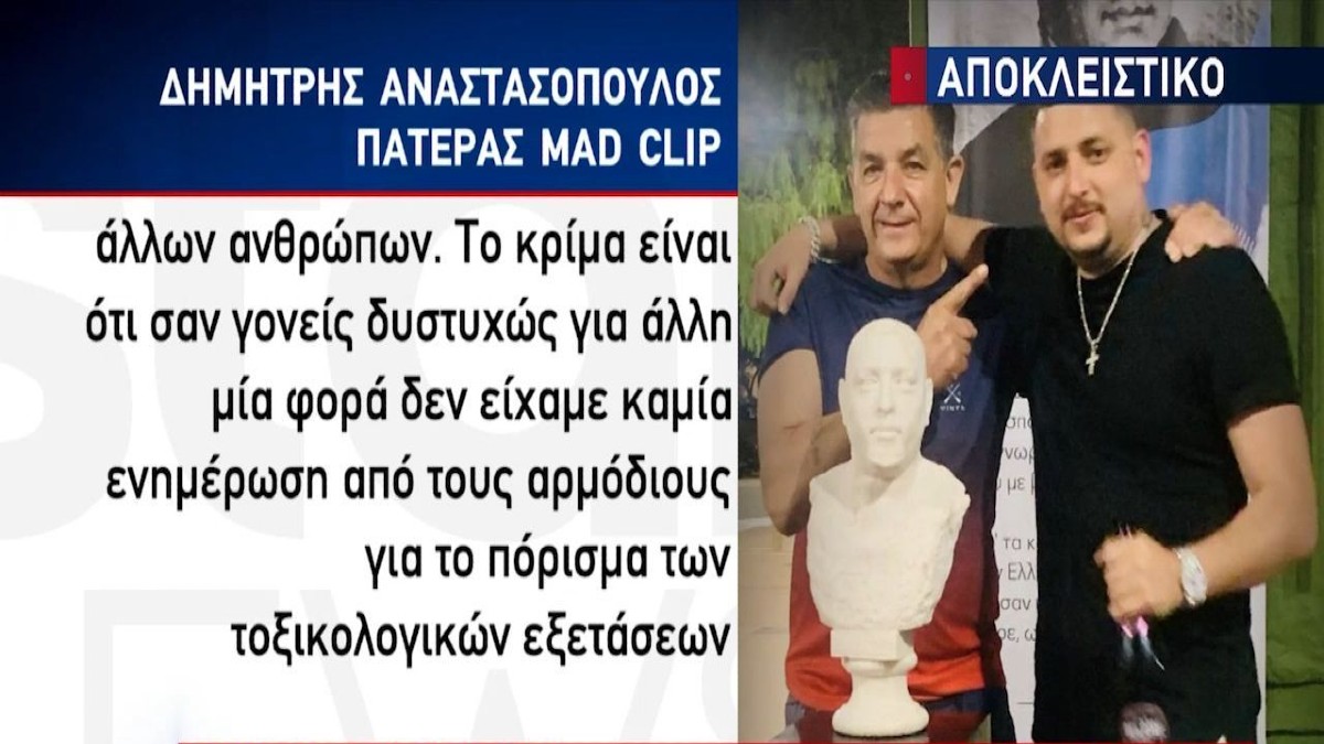 Αποκαλύψεις από τον πατέρα του Mad Clip: «Δεν θα οδηγούσε ποτέ…» (Video)