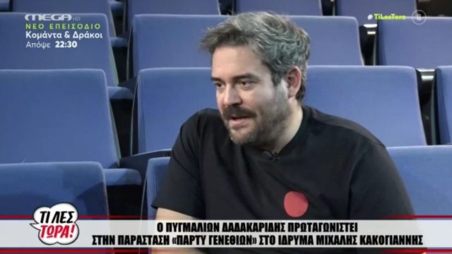 Πυγμαλίων Δαδακαρίδης: “Έφαγα ένα χαστούκι μέσα στη μούρη” – Η αποκάλυψή του για τον Φιλιππίδη
