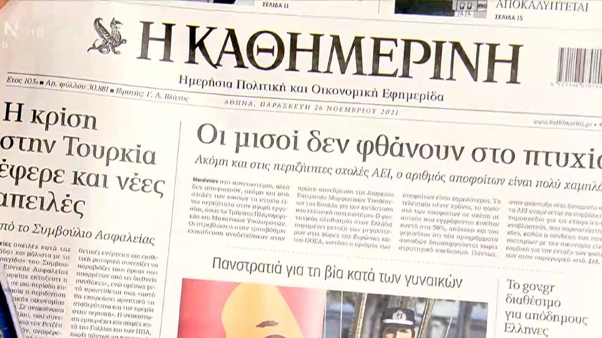 Τα πρωτοσέλιδα των εφημερίδων (26/11)