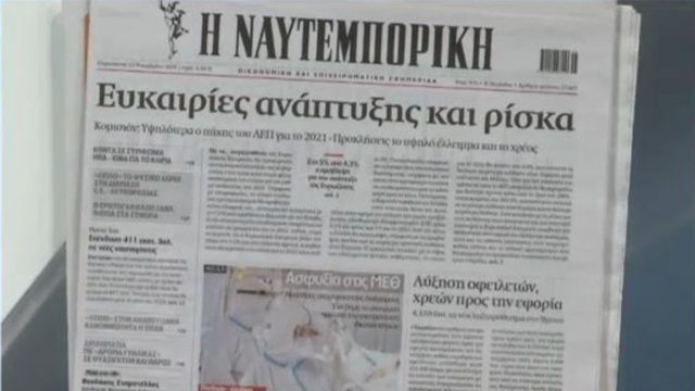 Τα πρωτοσέλιδα των εφημερίδων (12/11)