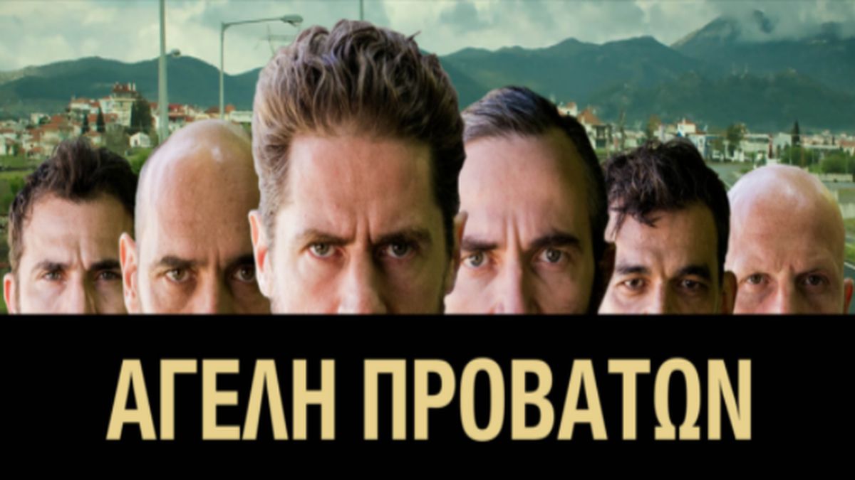 Δημήτρης Λάλος και Άρης Σερβετάλης μαζί στην “Αγέλη Προβάτων”