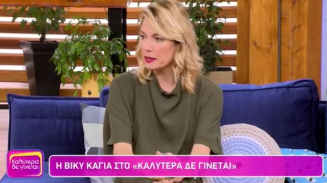 Συγκλονίζει η Βίκυ Καγιά: “Υπήρχε δουλειά που δεν με άφηναν…”