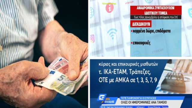 Συντάξεις Δεκεμβρίου: Όλες οι ημερομηνίες πληρωμής ανά ταμείο – Αντίστροφη μέτρηση για τα αναδρομικά (Video)