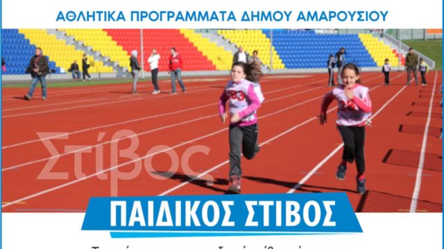 Μαθήματα παιδικού στίβου στον Δήμο Αμαρουσίου
