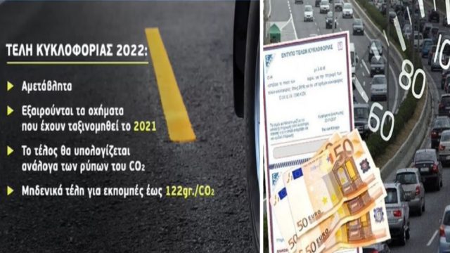 Τέλη κυκλοφορίας 2022: Πότε θα αναρτηθούν – Τι θα πληρώσουν οι ιδιοκτήτες οχημάτων