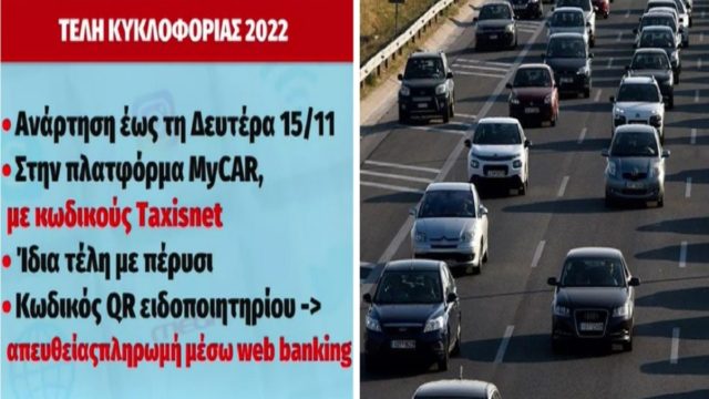 Τέλη κυκλοφορίας: Πότε θα αναρτηθούν και πόσα θα πληρώσουμε (Video)