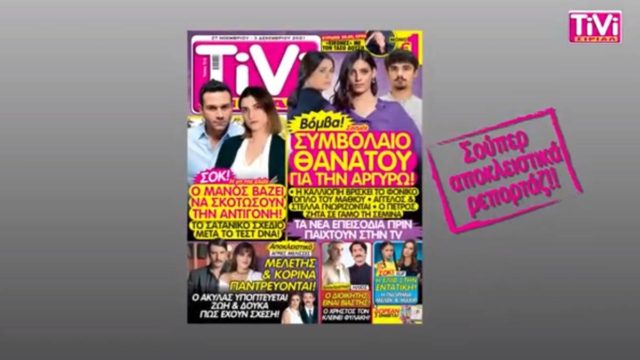TiVi ΣΙΡΙΑΛ – Σασμός: Συμβόλαιο θανάτου για την Αργυρώ!