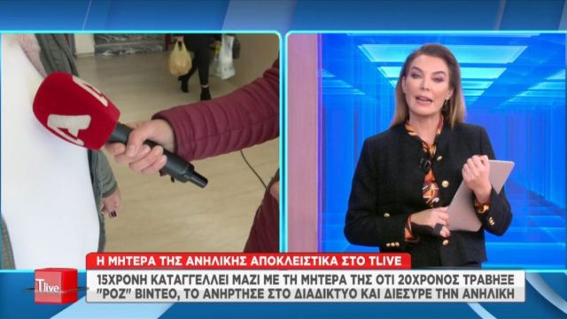 Τρίκαλα: «Η κόρη μου δεν θέλει να βγει από το σπίτι» λέει η μητέρα της 15χρονης για το ροζ βίντεο