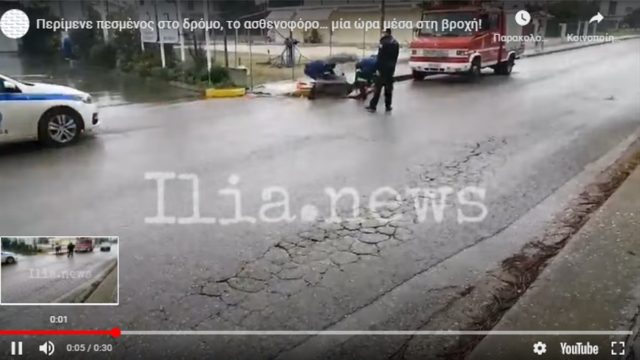 Αδιανόητο σκηνικό στην Αμαλιάδα: Ηλικιωμένος τραυματίστηκε και περίμενε μια ώρα στη βροχή ασθενοφόρο (Βίντεο)