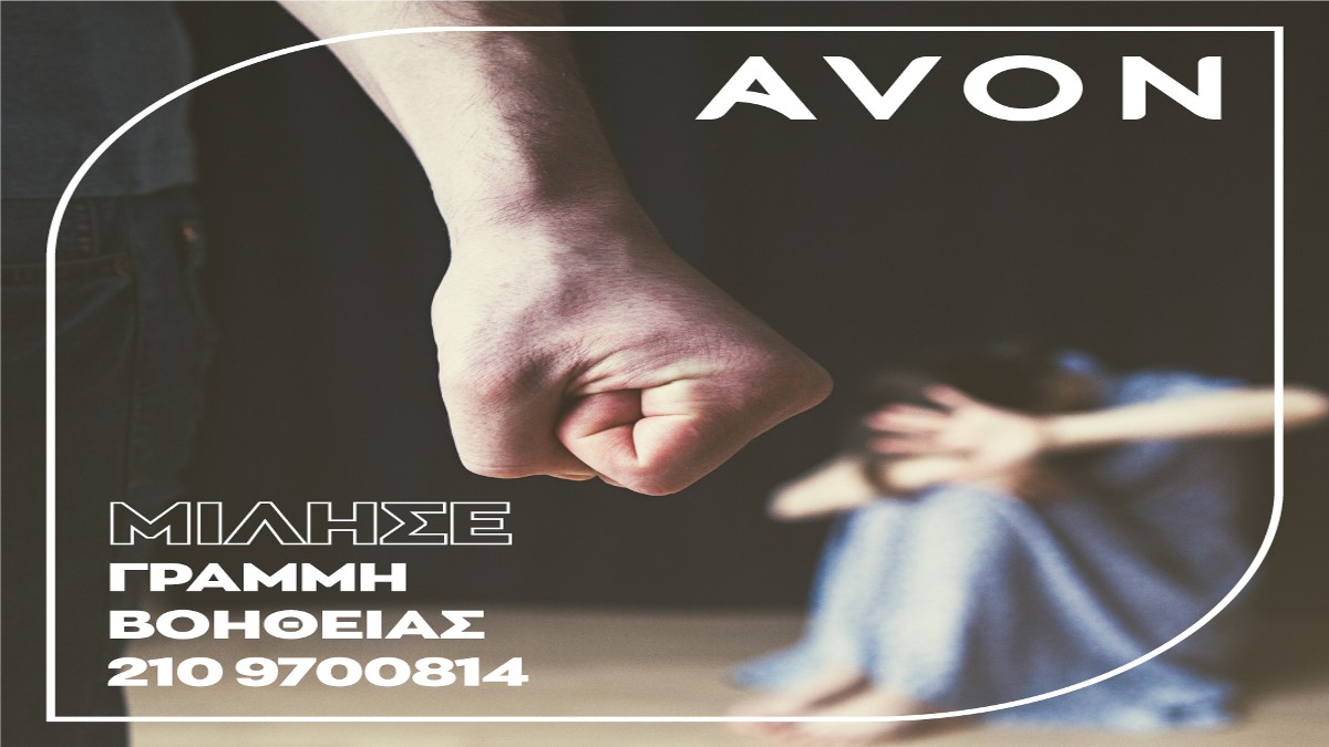 AVON και Ίδρυμα “No More”: 1 στις 5 γυναίκες υπόκειται σε συνεχή λεκτική κακοποίηση από τον σύντροφό τους!