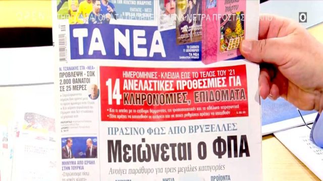 Τα πρωτοσέλιδα των εφημερίδων (8/12)