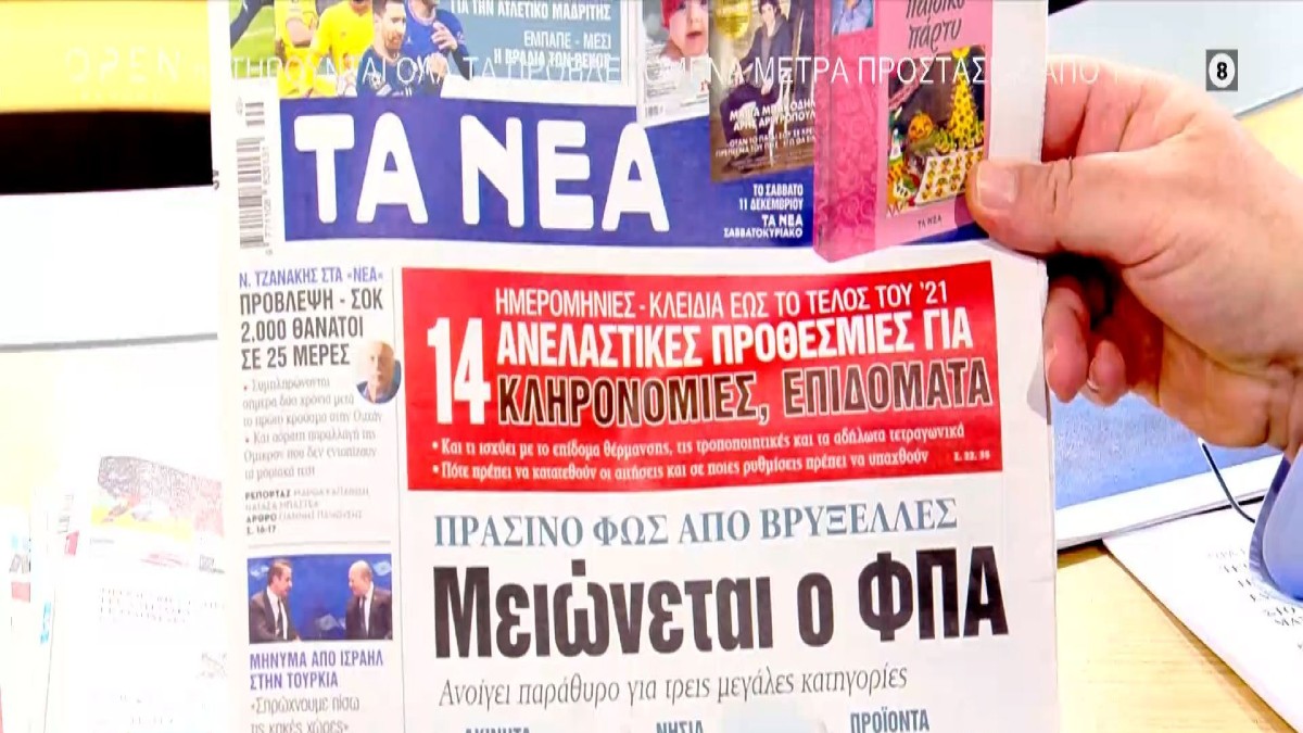Τα πρωτοσέλιδα των εφημερίδων (8/12)
