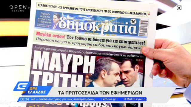 Τα πρωτοσέλιδα των εφημερίδων (15/12)