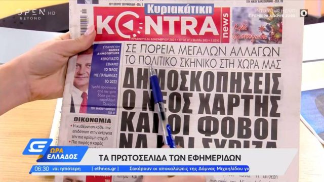 Τα πρωτοσέλιδα των εφημερίδων (24/12)