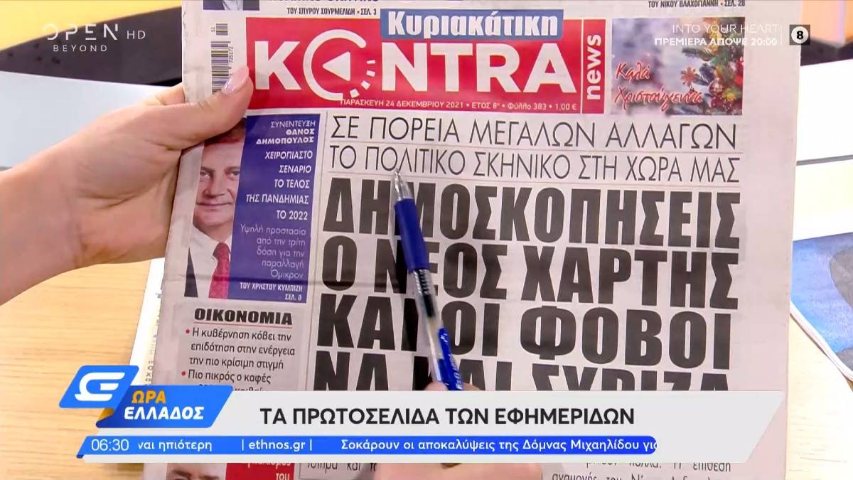 Τα πρωτοσέλιδα των εφημερίδων (24/12)