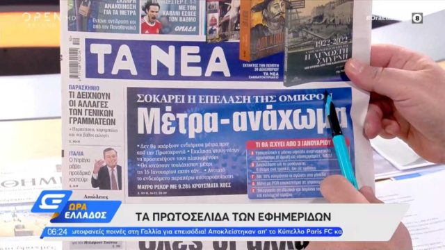 Τα πρωτοσέλιδα των εφημερίδων (28/12)