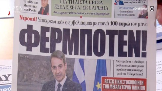 Τα πρωτοσέλιδα των εφημερίδων (1/12)
