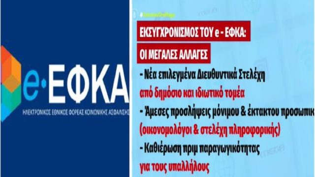 Οι 8 αλλαγές στον e–ΕΦΚΑ – Τι προβλέπει το νομοσχέδιο του υπουργείου Εργασίας (Video)