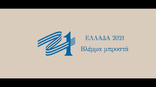 «Βλέμμα μπροστά»: Δεκάλεπτο ντοκιμαντέρ της Επιτροπής «Ελλάδα 2021» με τον απολογισμό του έργου της