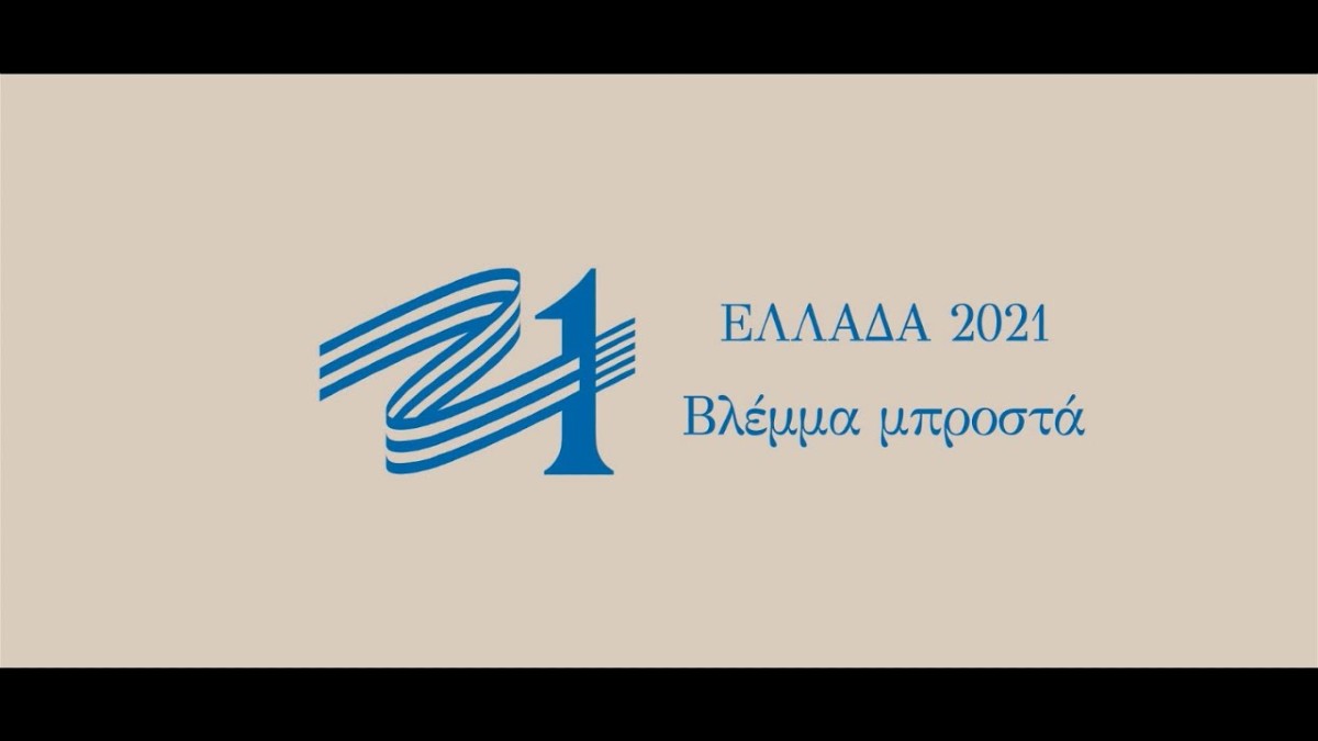 «Βλέμμα μπροστά»: Δεκάλεπτο ντοκιμαντέρ της Επιτροπής «Ελλάδα 2021» με τον απολογισμό του έργου της