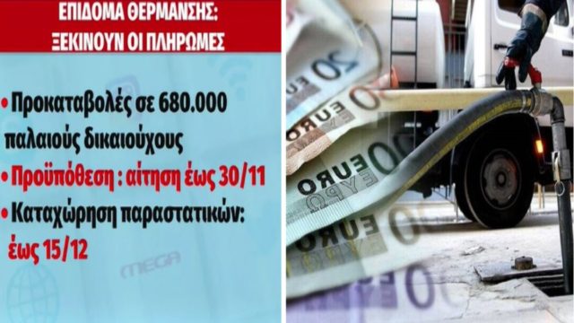 Επίδομα θέρμανσης: Ξεκινούν οι πληρωμές! (Video)