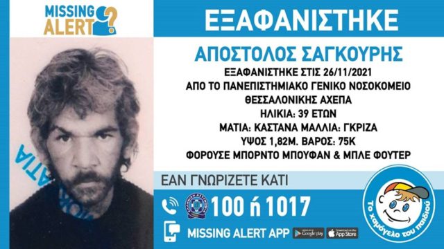 Συναγερμός στη Θεσσαλονίκη με την εξαφάνιση 38χρονου