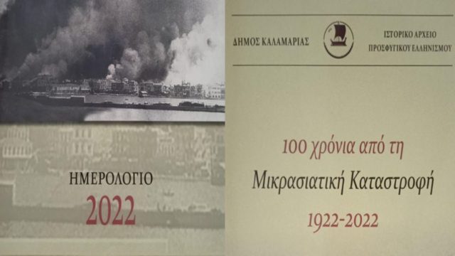 Εκατό χρόνια από τη Μικρασιατική Καταστροφή μέσα από τις σελίδες ημερολογίου που δημιούργησε ο δήμος Καλαμαριάς