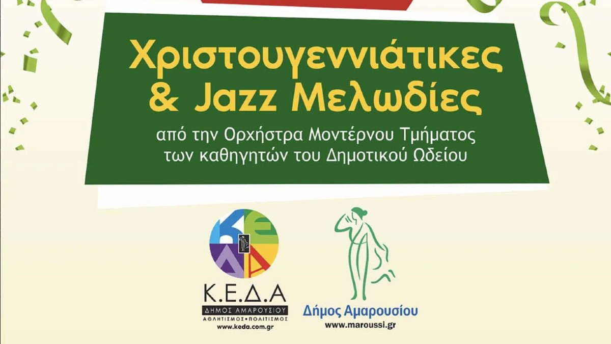 Χριστουγεννιάτικες και jazz μελωδίες στο Δήμο Αμαρουσίου