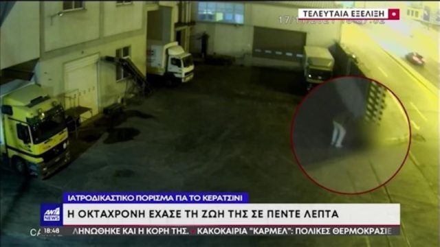 Κερατσίνι: Μαρτυρικός ο θάνατος της 8χρονης – Έχασε τη ζωή της μέσα σε 5 λεπτά από ασφυξία