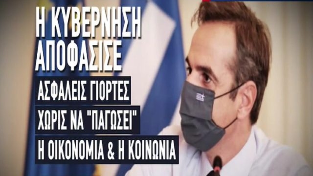 «Παράθυρο» νέων μέτρων από Ιανουάριο – Tι προανήγγειλε ο Κυριάκος Μητσοτάκης (Video)