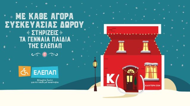 Κίνηση Αγάπης από τον Κωτσόβολο: Με κάθε συσκευασία δώρου στηρίζει τα Γενναία Παιδιά της ΕΛΕΠΑΠ!