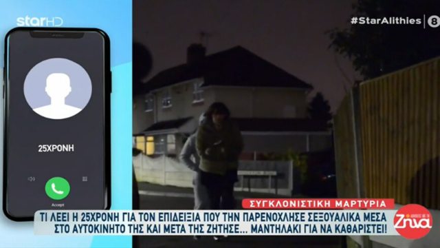 Συγκλονίζει 25χρονη: Επιδειξίας άνοιξε την πόρτα του συνοδηγού και αυτοϊκανοποιήθηκε μπροστά της (video)