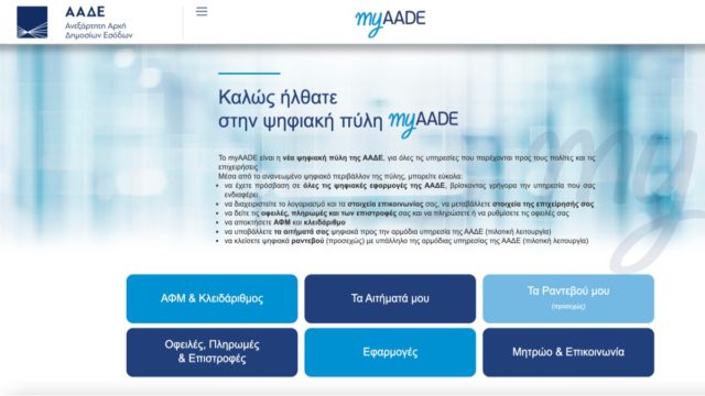 Νέα εποχή – Μεγαλύτερη ασφάλεια από την ΑΑΔΕ: Με SMS πλέον η είσοδος στο Taxis