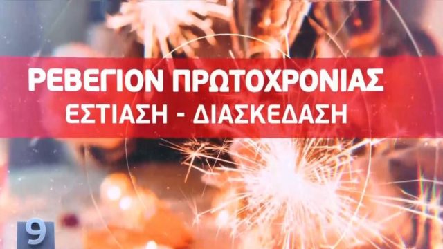 «Μαύρο» ρεβεγιόν πρωτοχρονιάς με… χρονόμετρο, καθήμενους και χωρίς μουσική – Τι αλλάζει από σήμερα Πέμπτη σε εστίαση, εργασία, μάσκες και γήπεδα