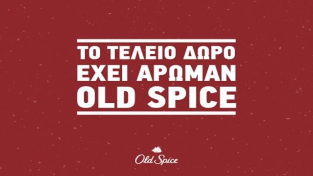 Μύρισε Old Spice Χριστούγενννα